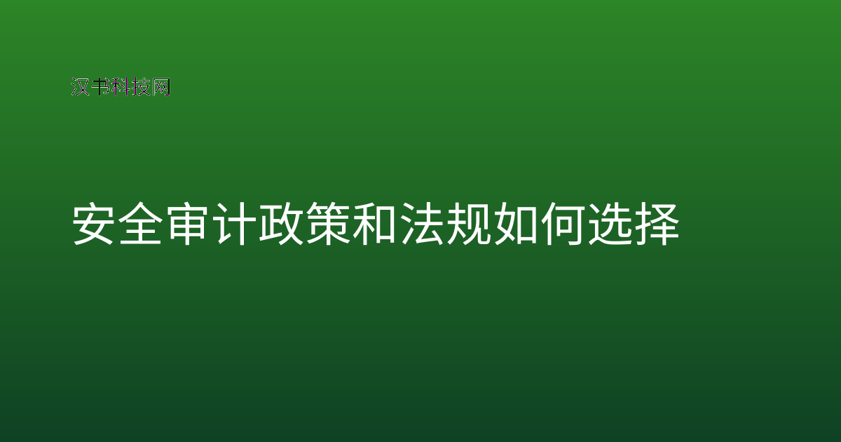 安全审计政策和法规 如何选择
