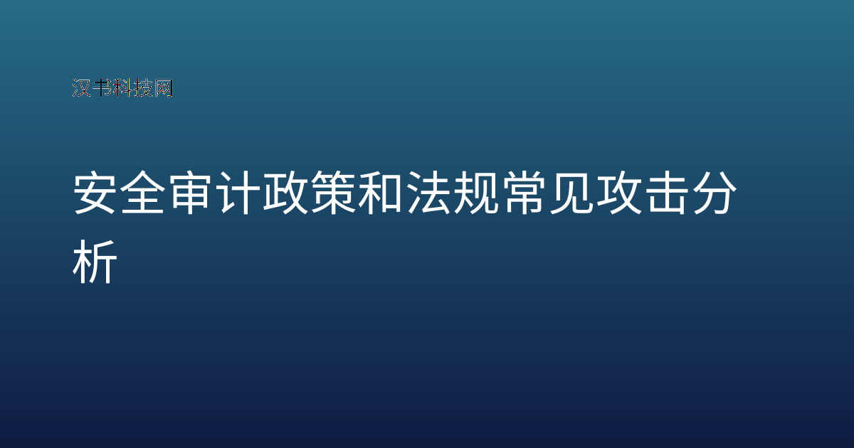 安全审计政策和法规 常见攻击分析