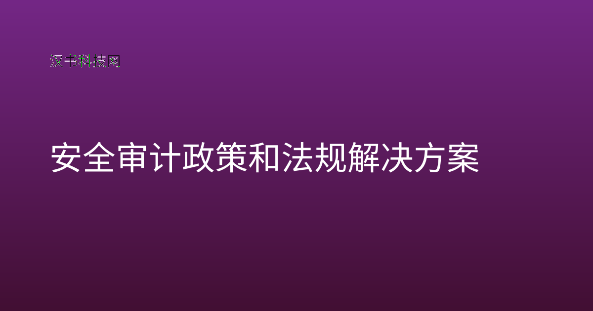 安全审计政策和法规 解决方案