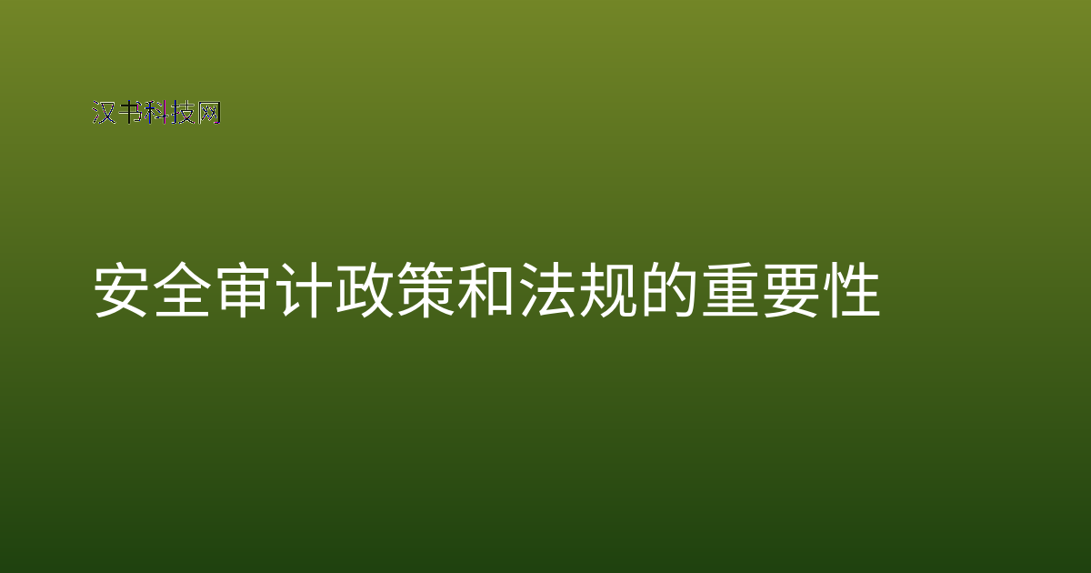 安全审计政策和法规的重要性