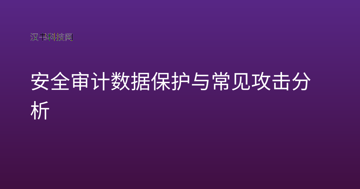 安全审计数据保护与常见攻击分析