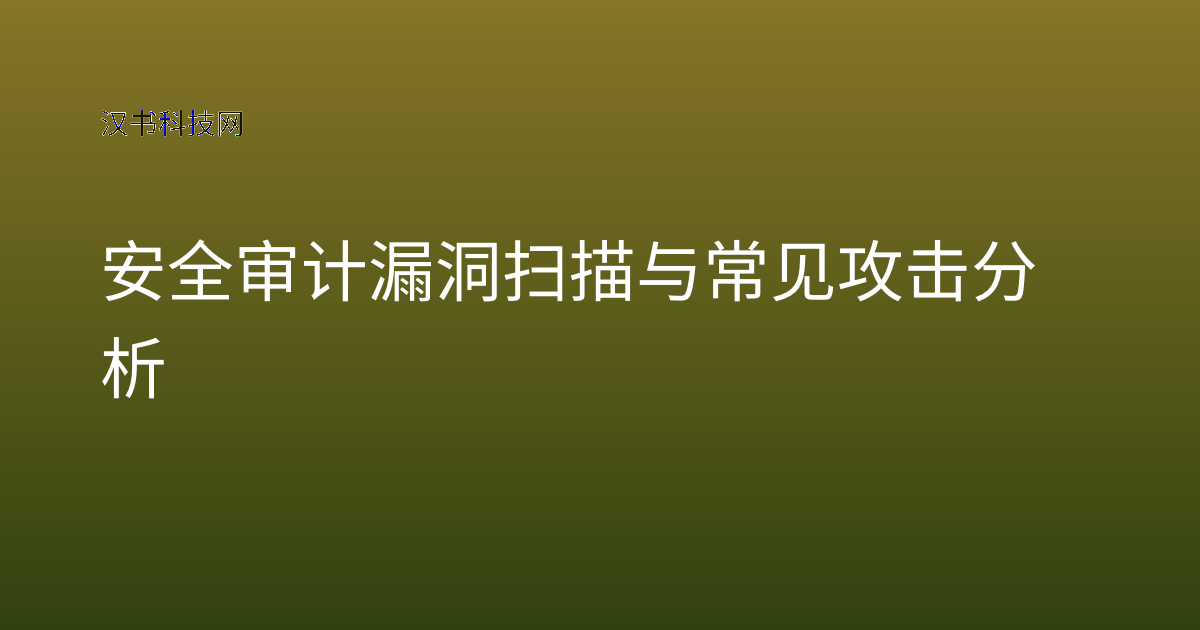 安全审计漏洞扫描与常见攻击分析