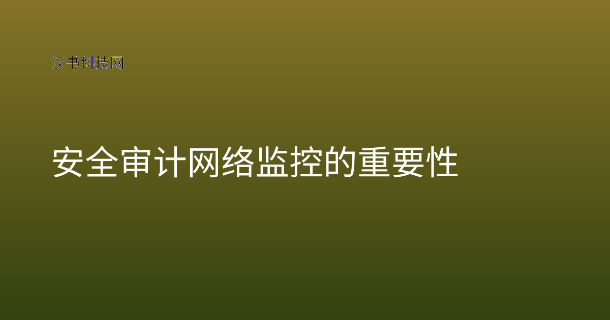 安全审计网络监控的重要性