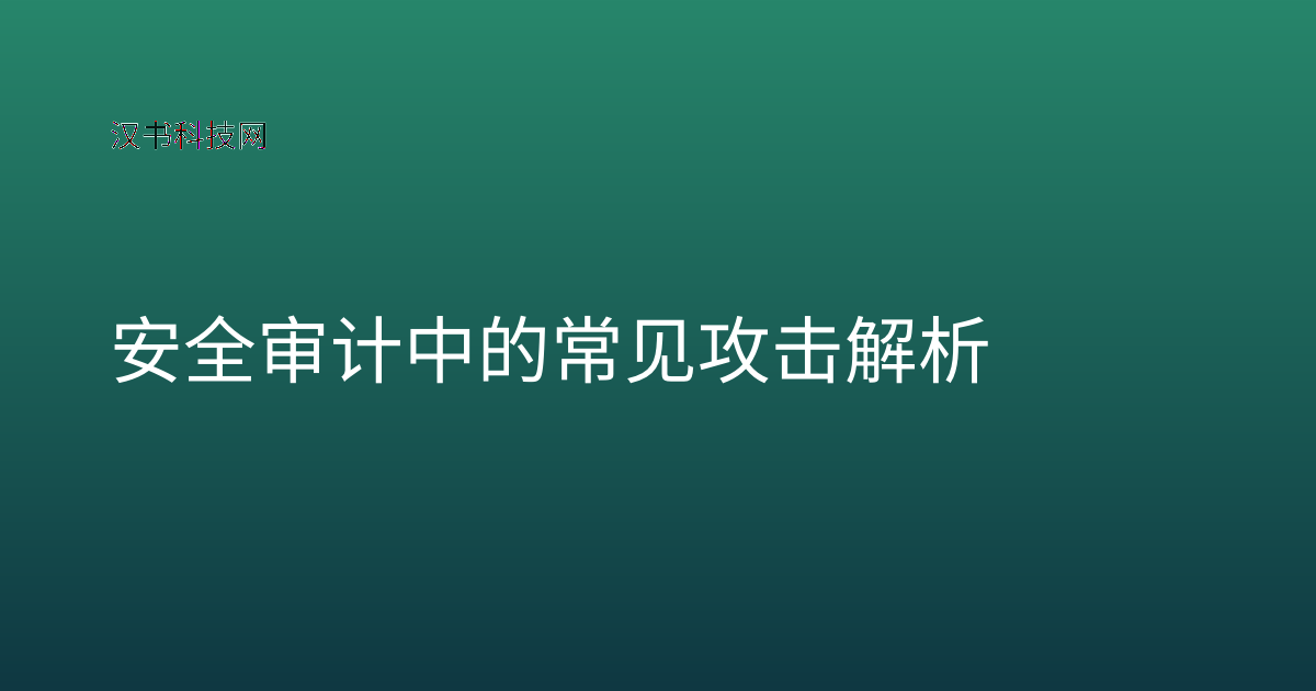 安全审计中的常见攻击解析