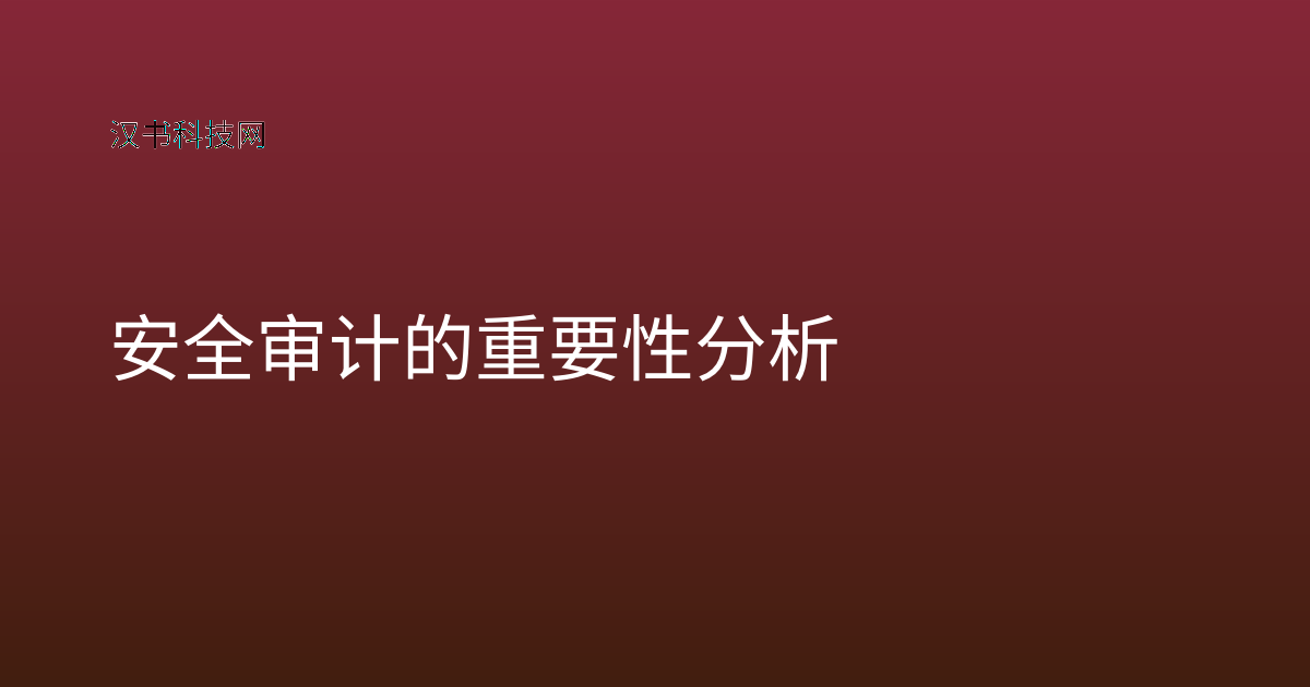 安全审计的重要性分析