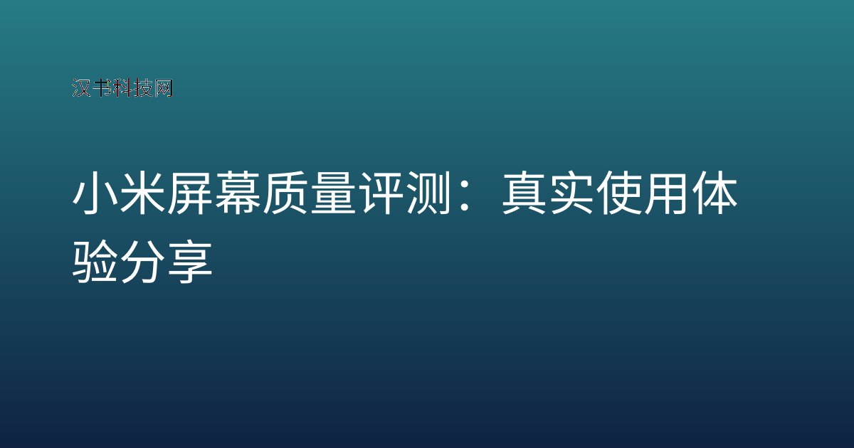 小米屏幕质量评测：真实使用体验分享