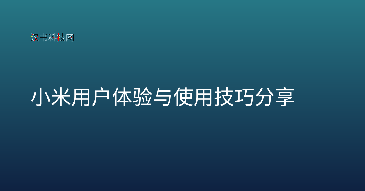 小米用户体验与使用技巧分享