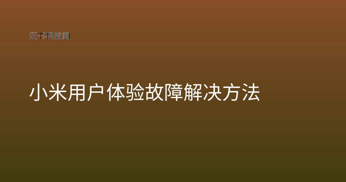 小米用户体验故障解决方法