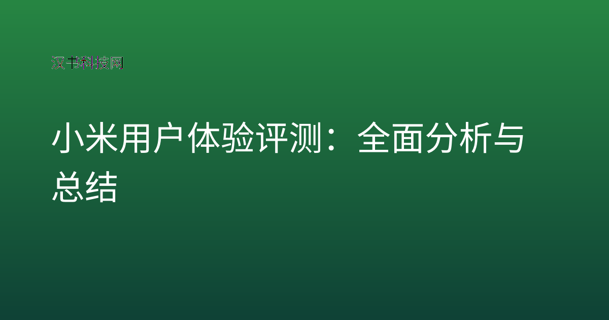 小米用户体验评测:全面分析与总结