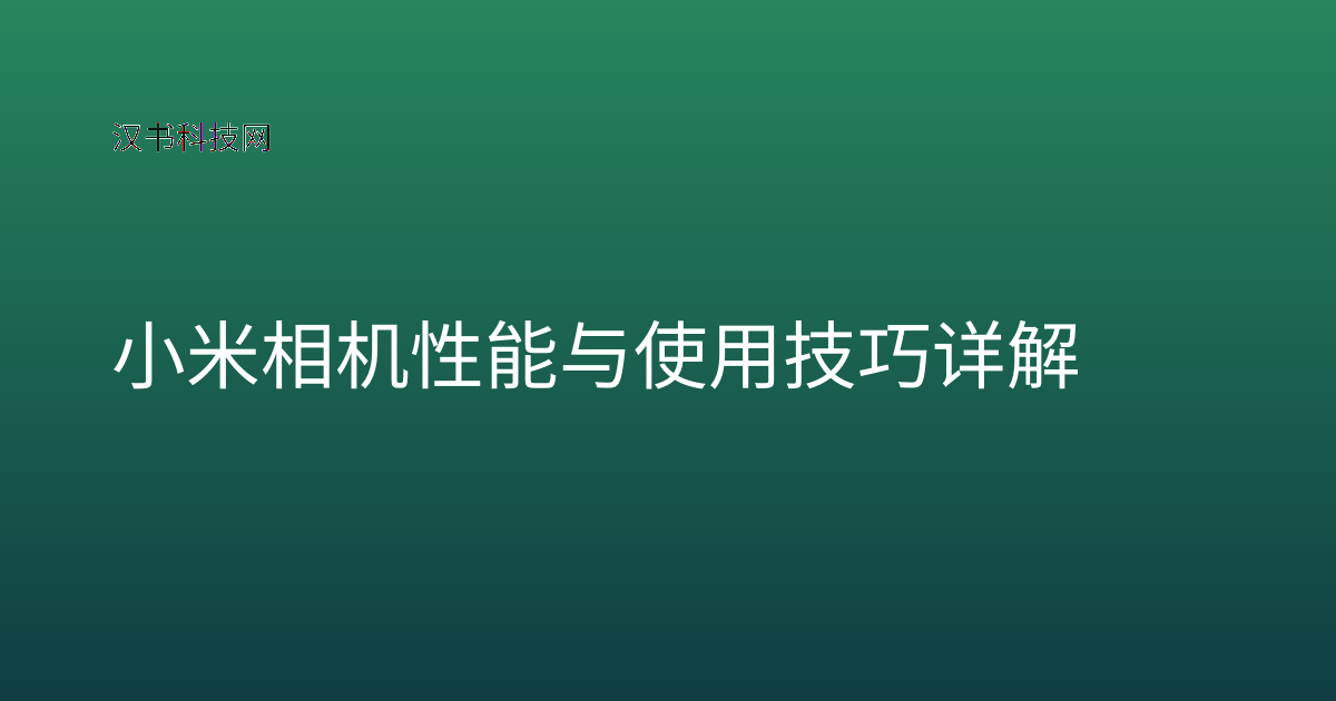 小米相机性能与使用技巧详解