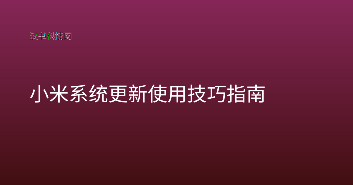 小米系统更新使用技巧指南