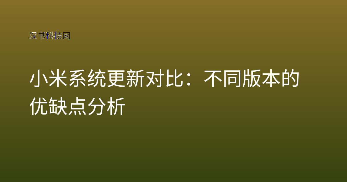 小米系统更新对比：不同版本的优缺点分析