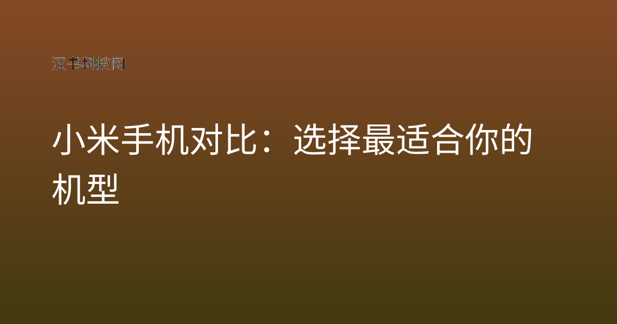 小米手机对比:选择最适合你的机型