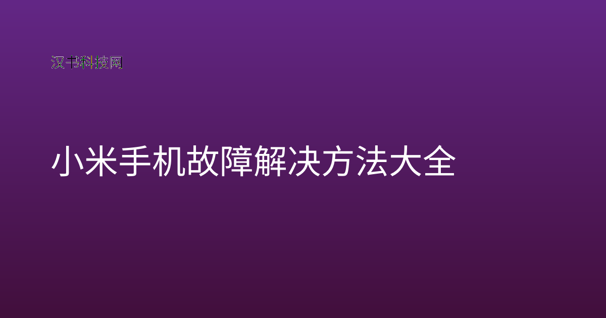 小米手机故障解决方法大全