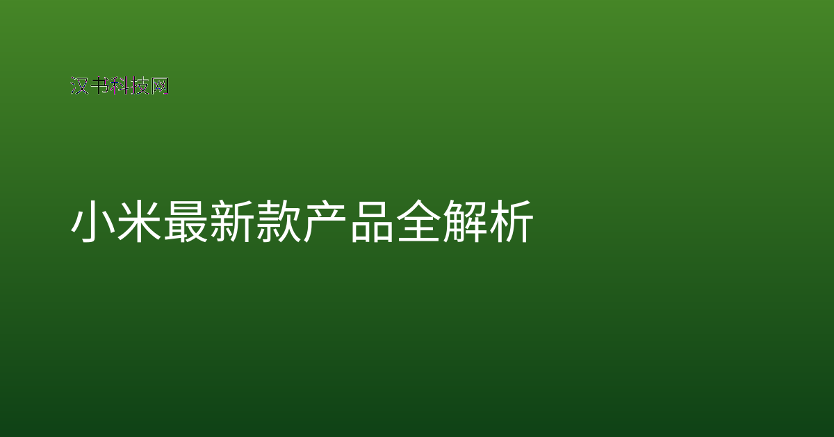 小米最新款产品全解析