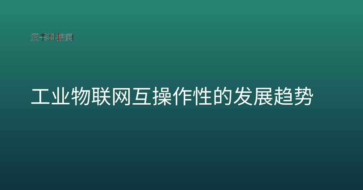 工业物联网互操作性的发展趋势