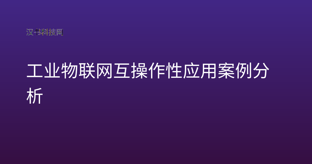 工业物联网互操作性应用案例分析