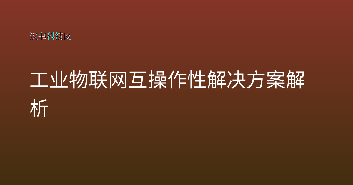 工业物联网互操作性解决方案解析