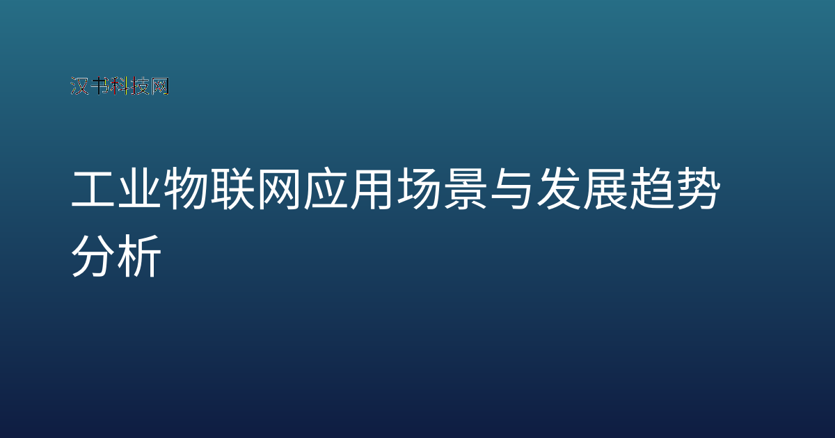 工业物联网应用场景与发展趋势分析