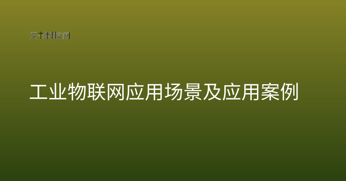 工业物联网应用场景及应用案例