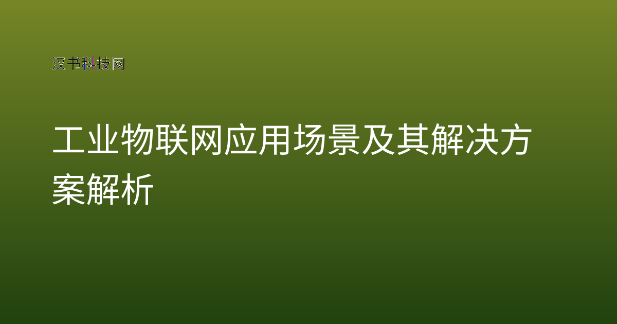 工业物联网应用场景及其解决方案解析