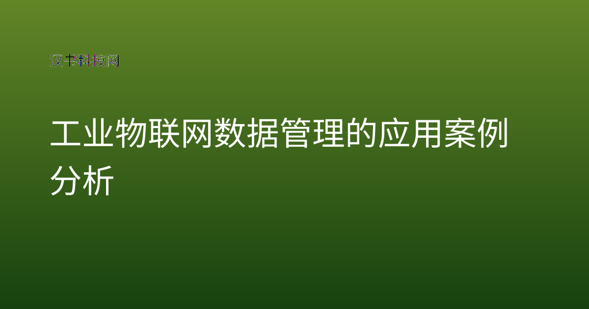 工业物联网数据管理的应用案例分析