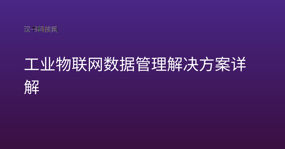 工业物联网数据管理解决方案详解