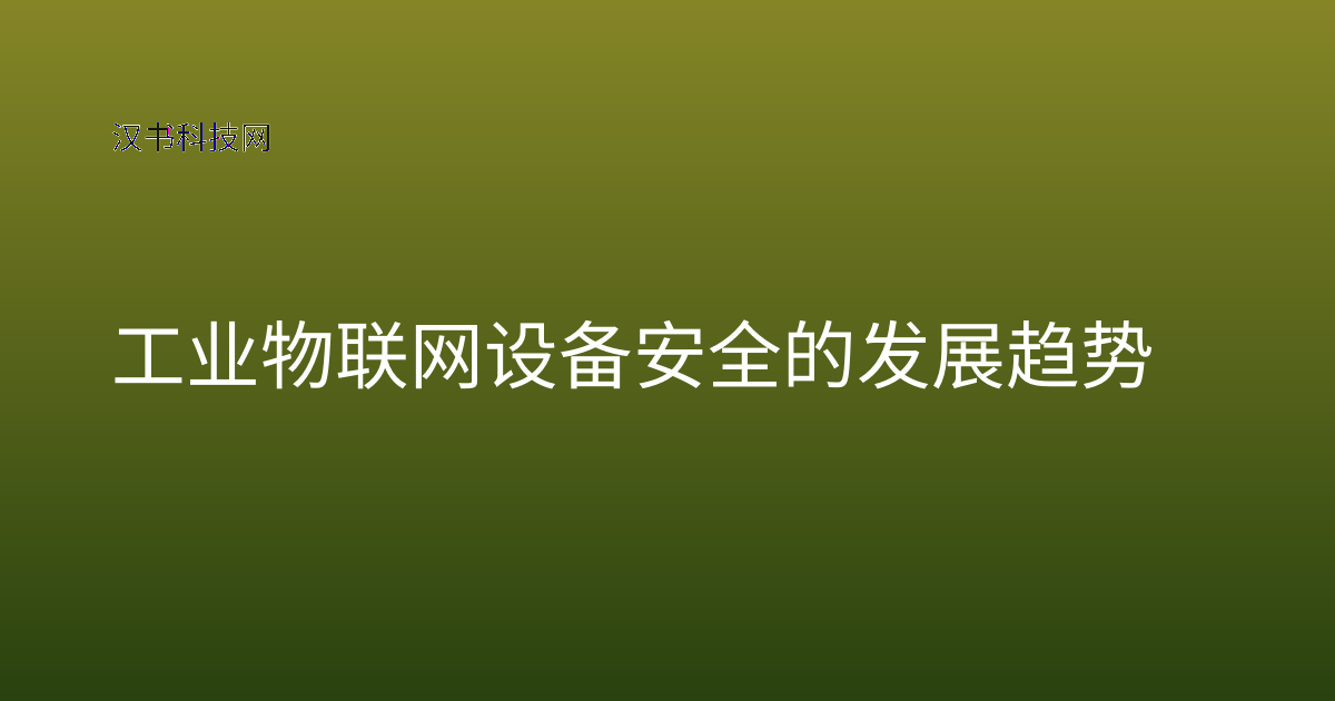 工业物联网设备安全的发展趋势