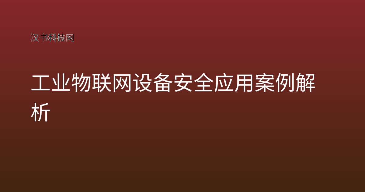 工业物联网设备安全应用案例解析
