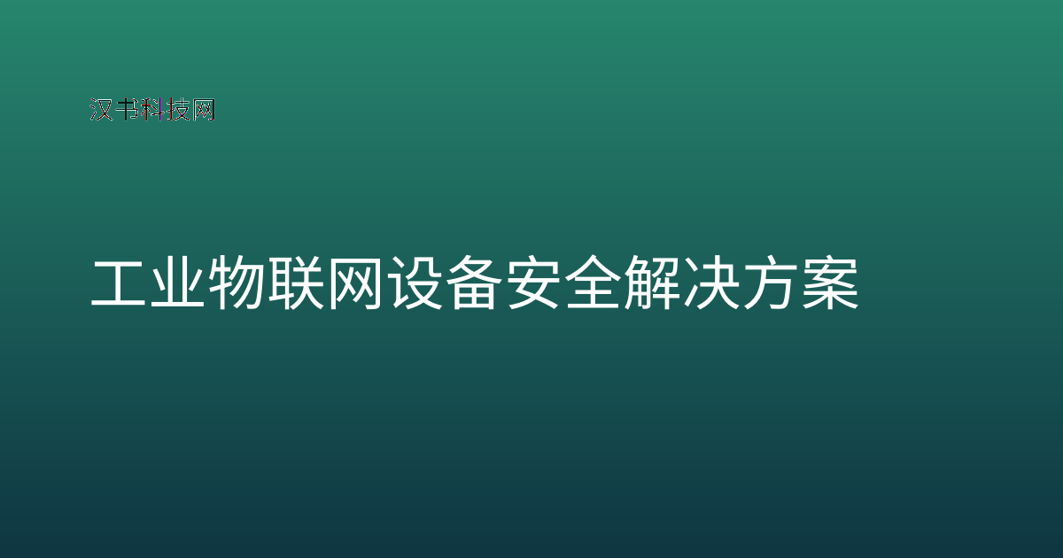 工业物联网设备安全解决方案