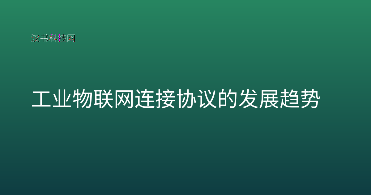 工业物联网连接协议的发展趋势