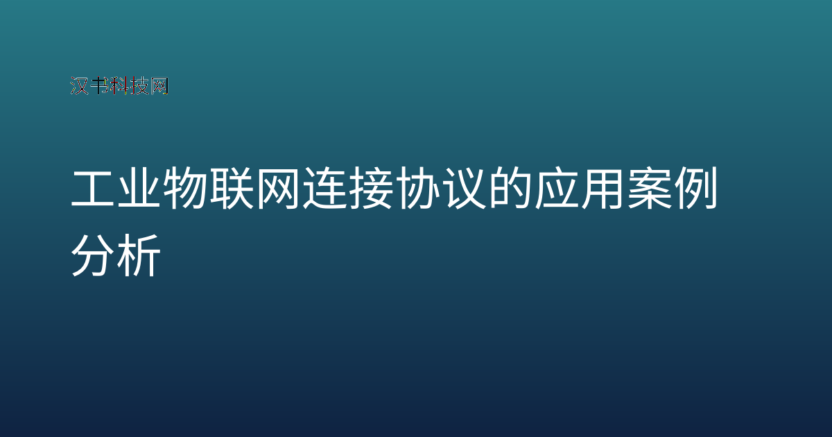 工业物联网连接协议的应用案例分析