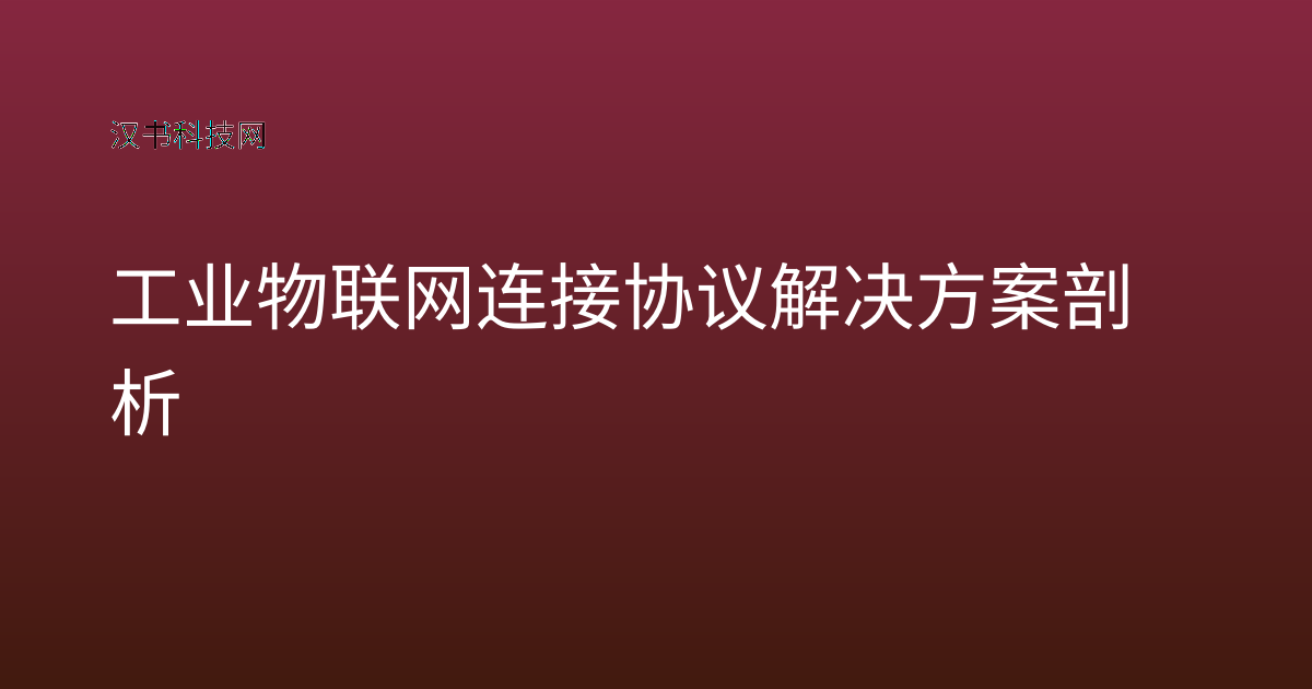 工业物联网连接协议解决方案剖析