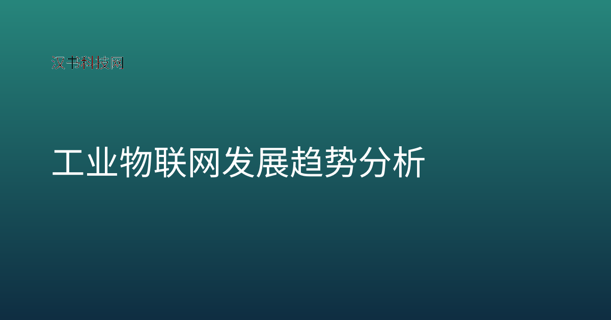工业物联网发展趋势分析