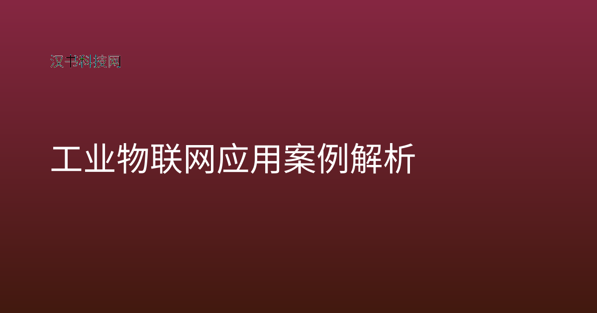 工业物联网应用案例解析