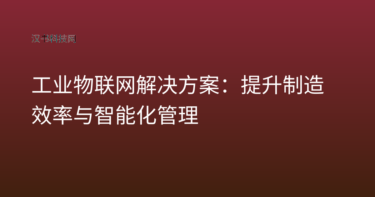 工业物联网解决方案:提升制造效率与智能化管理