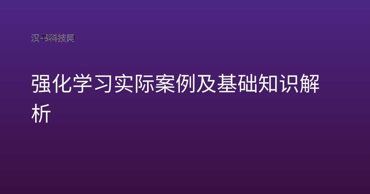 强化学习实际案例及基础知识解析