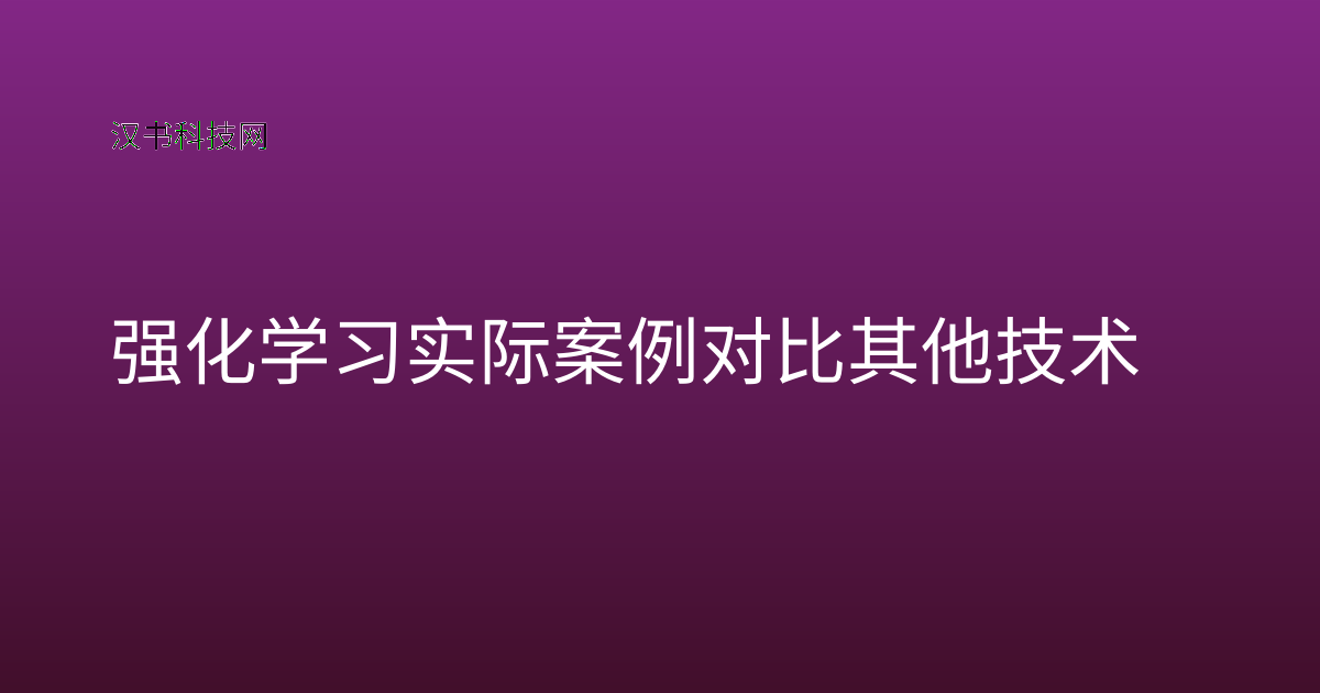 强化学习实际案例对比其他技术