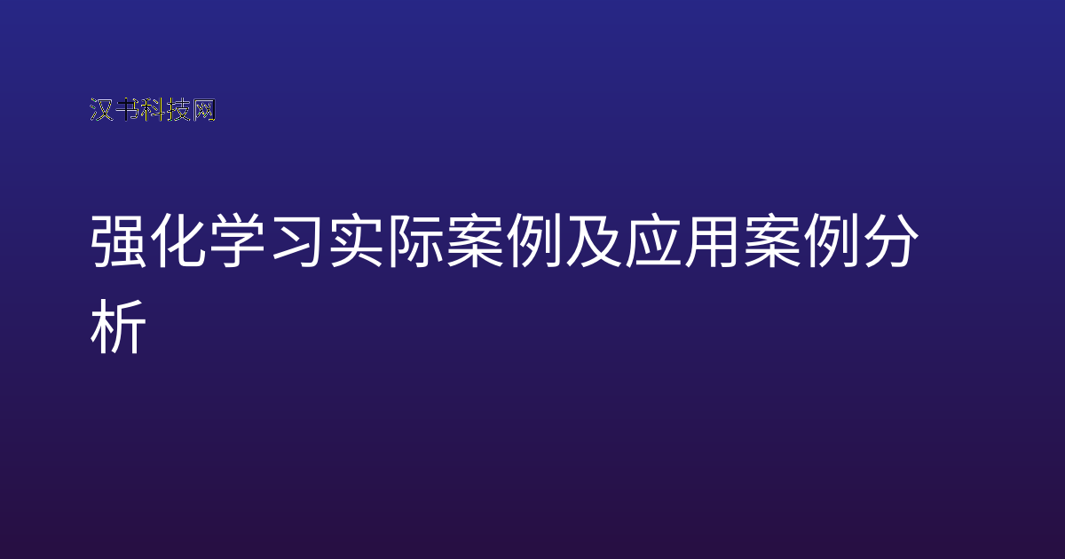 强化学习实际案例及应用案例分析