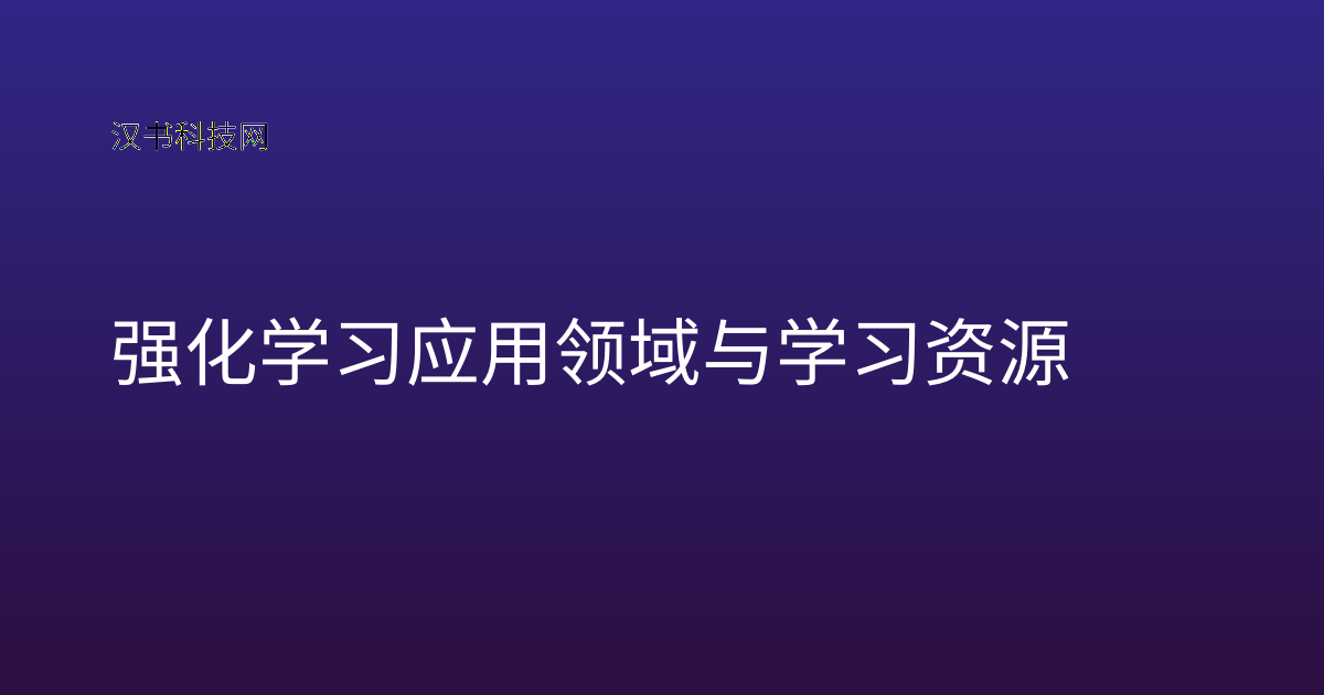 强化学习应用领域与学习资源