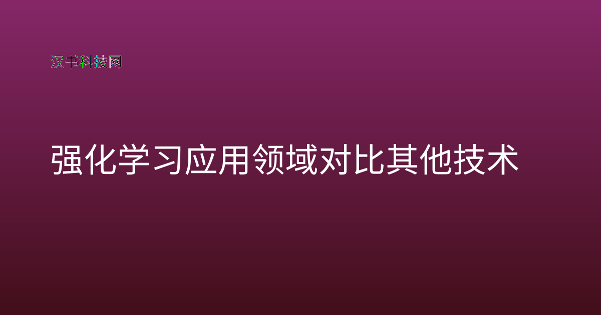 强化学习应用领域对比其他技术