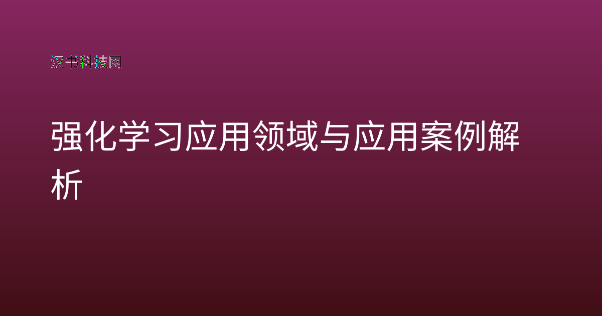 强化学习应用领域与应用案例解析