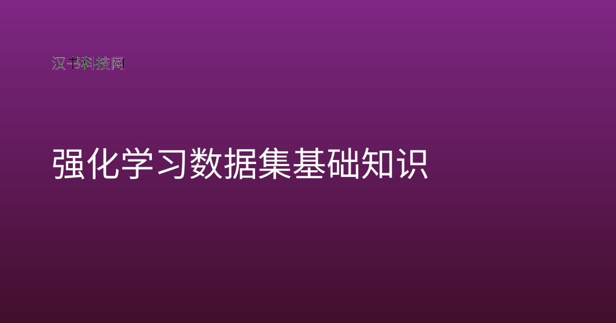 强化学习数据集基础知识