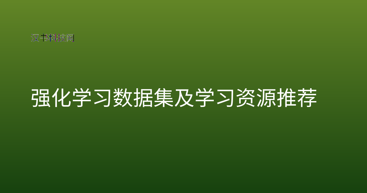 强化学习数据集及学习资源推荐