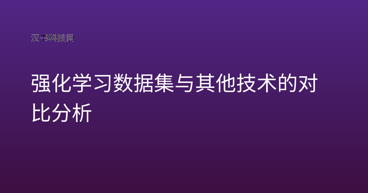 强化学习数据集与其他技术的对比分析