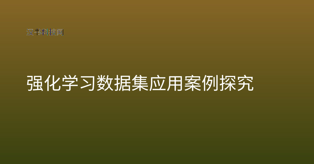 强化学习数据集应用案例探究