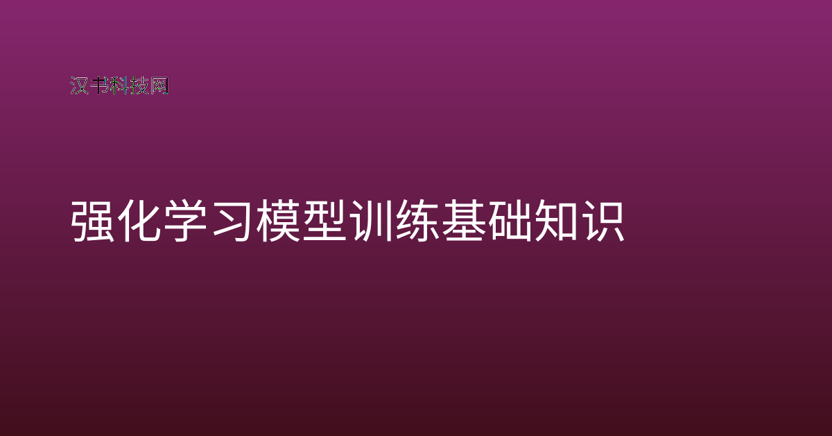 强化学习模型训练基础知识