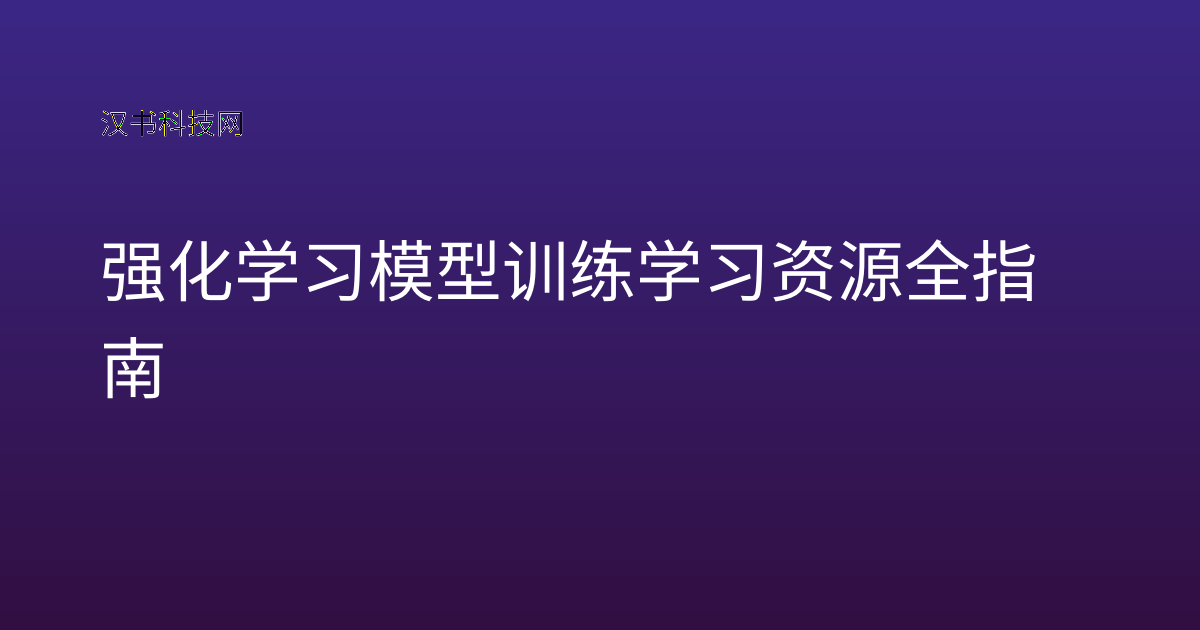 强化学习模型训练学习资源全指南