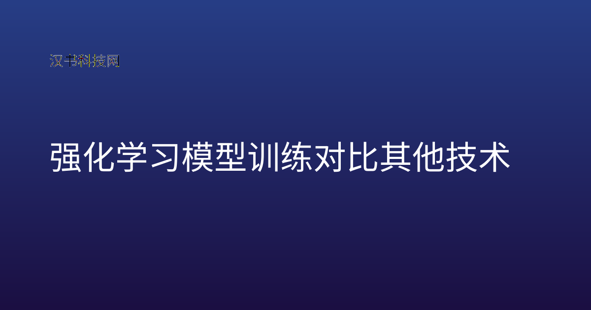 强化学习模型训练对比其他技术