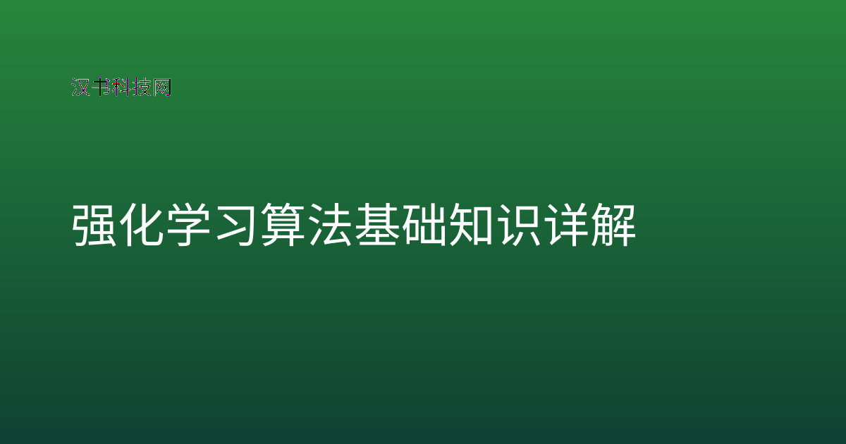 强化学习算法基础知识详解